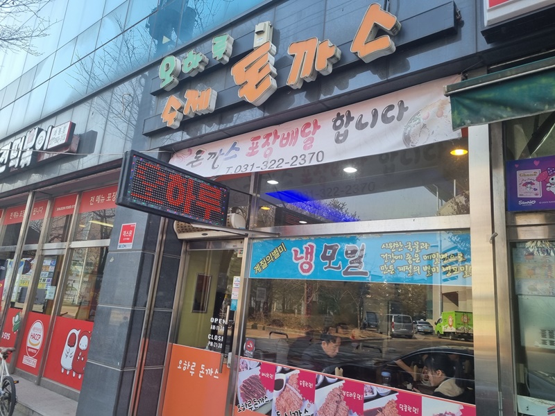 마평동 오하루돈까스 매장입구