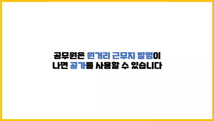  공무원은 원거리 근무지 발령이 나면 공가를 사용할 수 있습니다