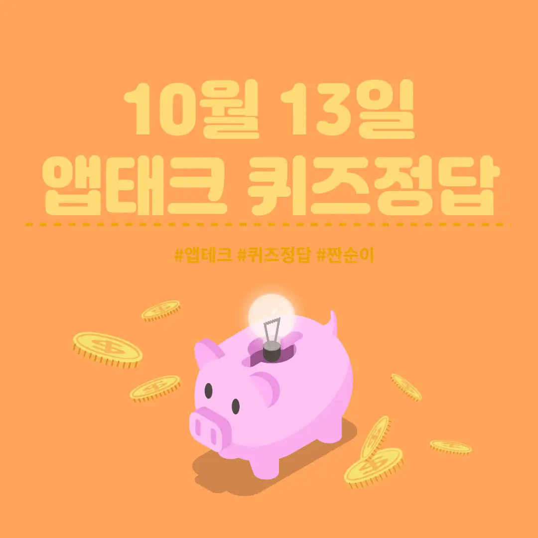  [앱테크 정답] 10월 13일  신한쏠야구퀴즈/ 신한갬성퀴즈/ 신한OX퀴즈/ H포인트
