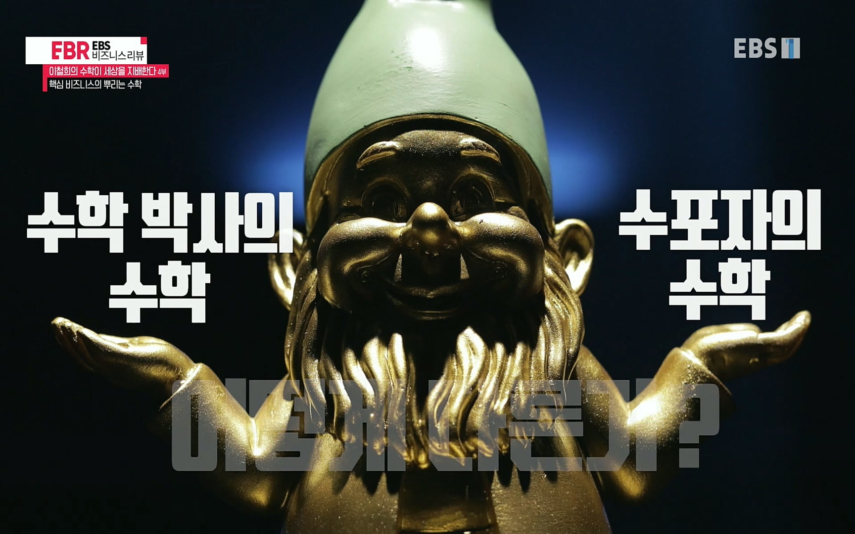 EBR - EBS Business Review이철희의 수학이 세상을 지배한다 - 4부 핵심 비즈니스의 뿌리는 수학.mp4_20220719_203652.774.jpg