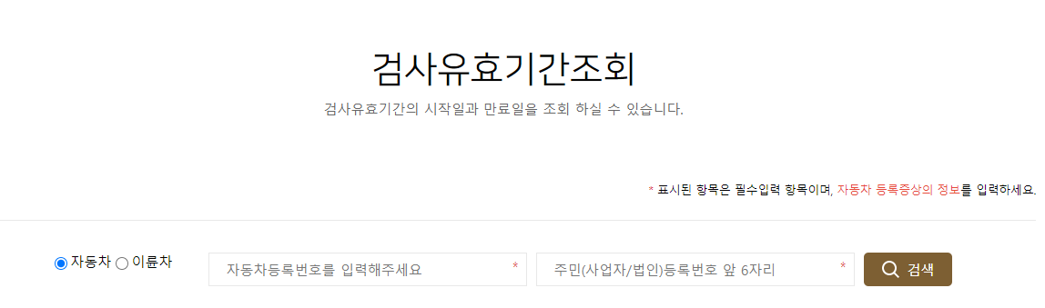 검사 유효기간조회