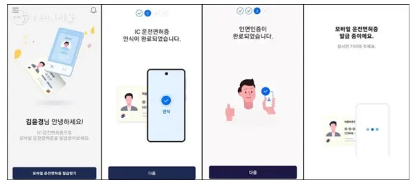 IC운전면허증 온라인 등록 절차 모바일 화면