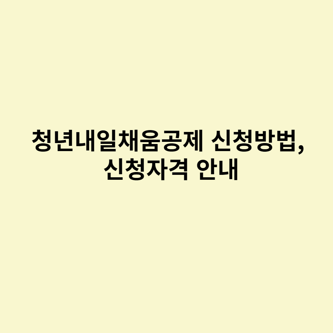  청년내일채움공제 신청방법, 신청자격 안내