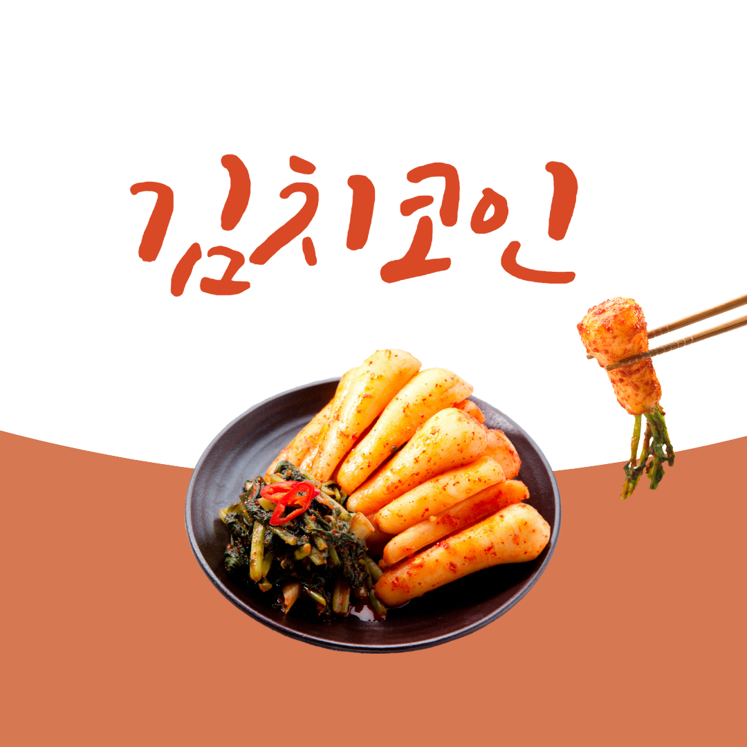  김치코인 종류 및 김치코인 전망
