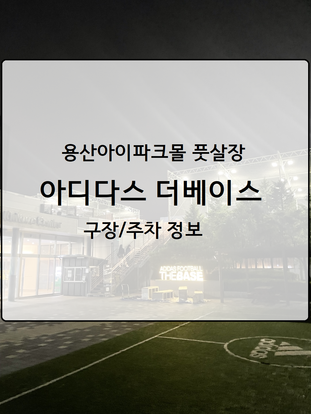  아디다스 더베이스/용산아이파크몰 풋살장 :: 구장 예약 주차 정보