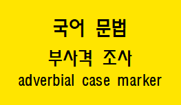 [국어 문법] 부사격 조사 종류와 예시