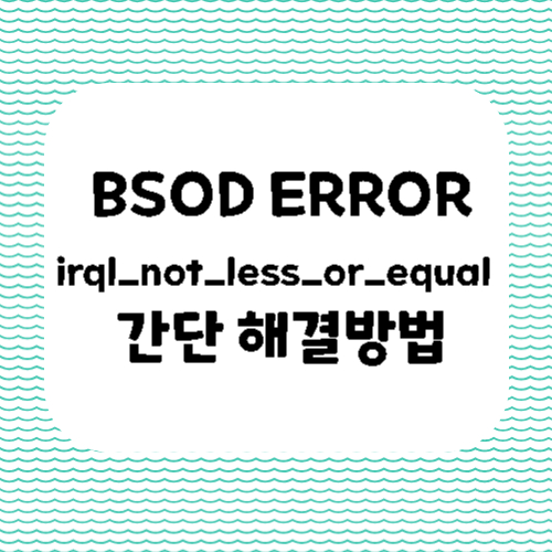 BSOD ERROR irql_not_less_or_equal 간단 해결방법