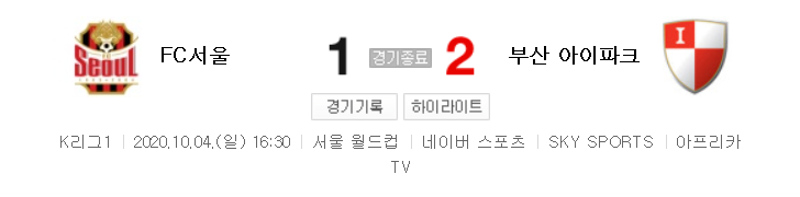  국내축구 - 서울 VS 부산 2020 K리그 24라운드 하이라이트 (2020년 10월 4일)
