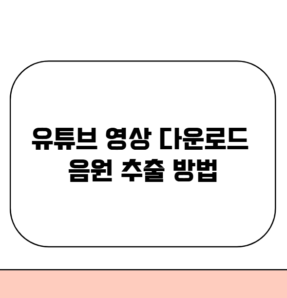 유튜브 영상 다운로드 및 음원 추출 방법