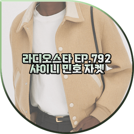  라디오스타 792회 샤이니 민호 자켓 :: 렉토 베이지 레더 배색 카라 자켓 : 민호 패션