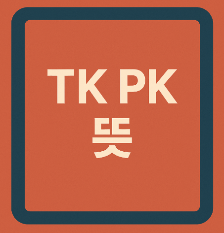 TK PK 뜻