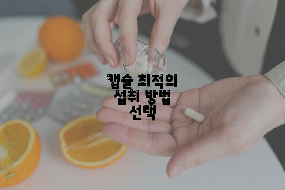 캡슐 최적의 섭취 방법 선택