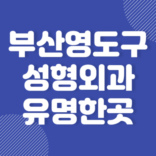 부산 영도구 성형외과 유명한 곳 BEST 3