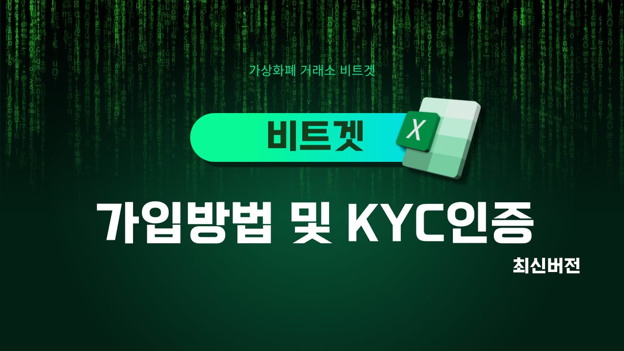  비트겟(Bitget) 가입 방법 및 KYC인증 최신버전 수수료할인혜택