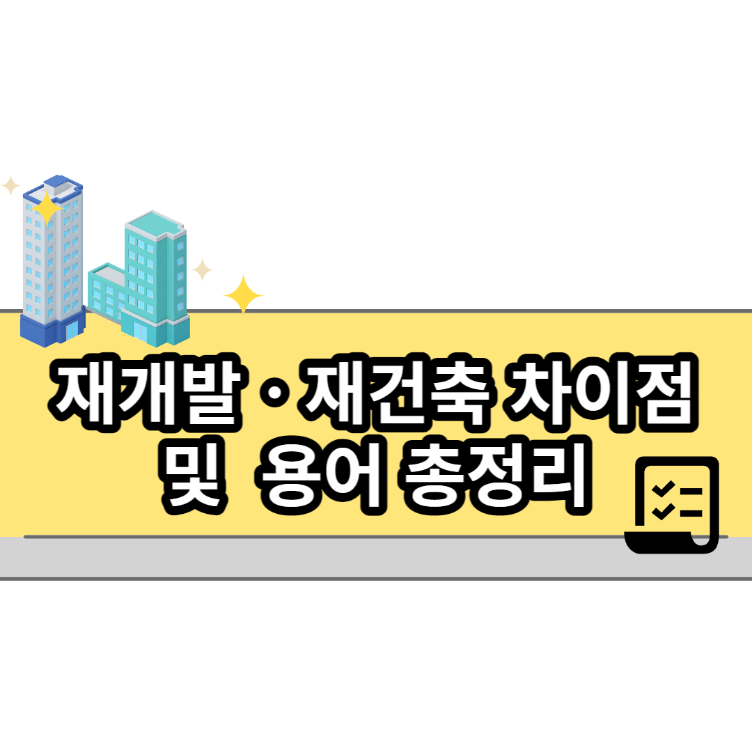  재개발ㆍ재건축의 차이점 및 용어 총 정리