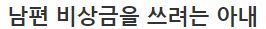  남편 비상금을 쓰려 아내 (+ 후기)