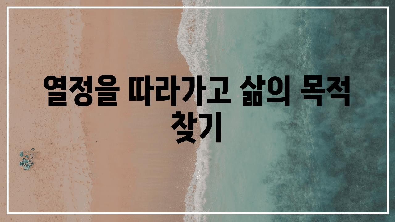 열정을 따라가고 삶의 목적 찾기