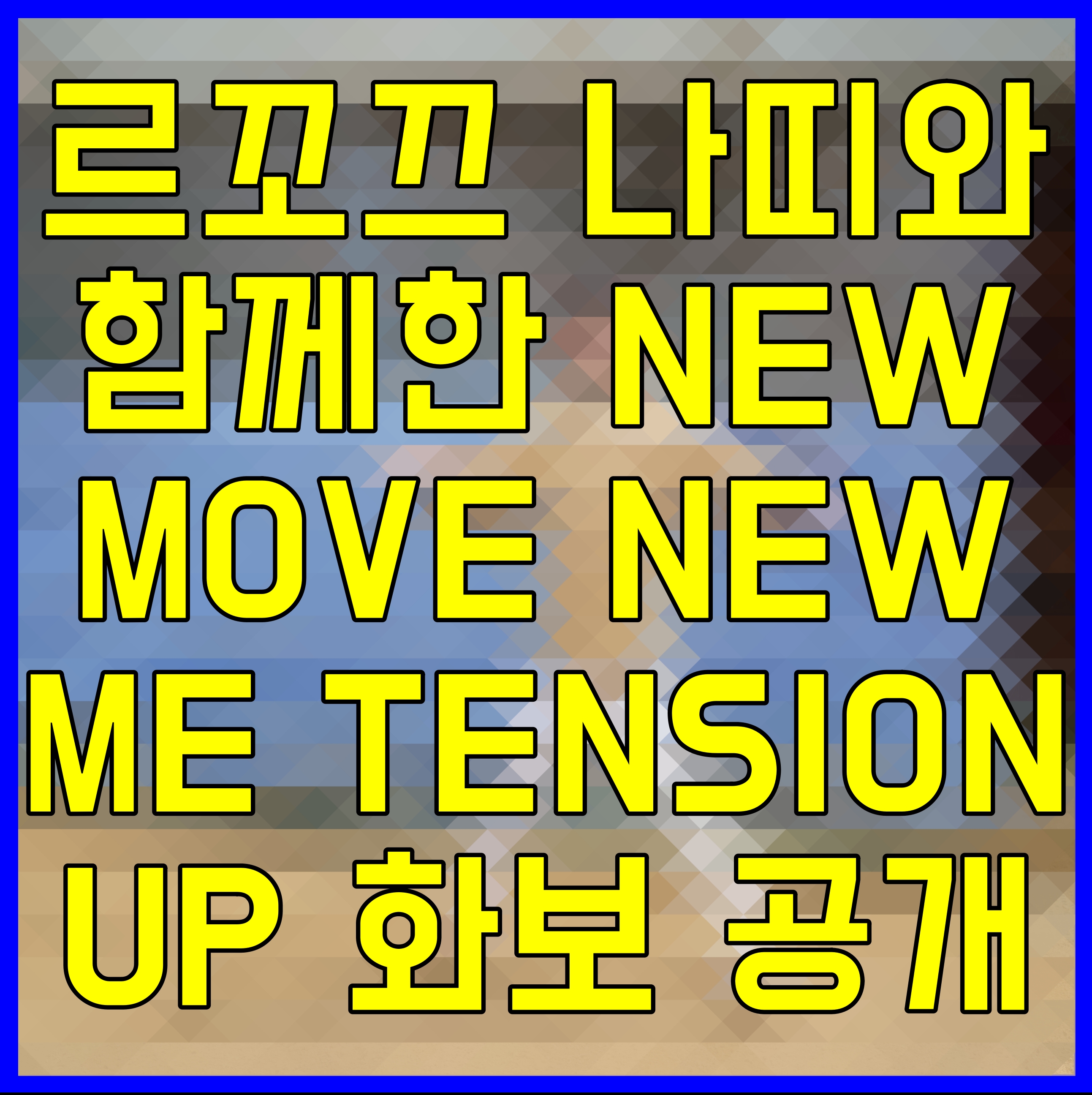  르꼬끄 스포르티브 라이징스타 나띠와 함께한 NEW MOVE NEW ME TENSION UP 화보 공개