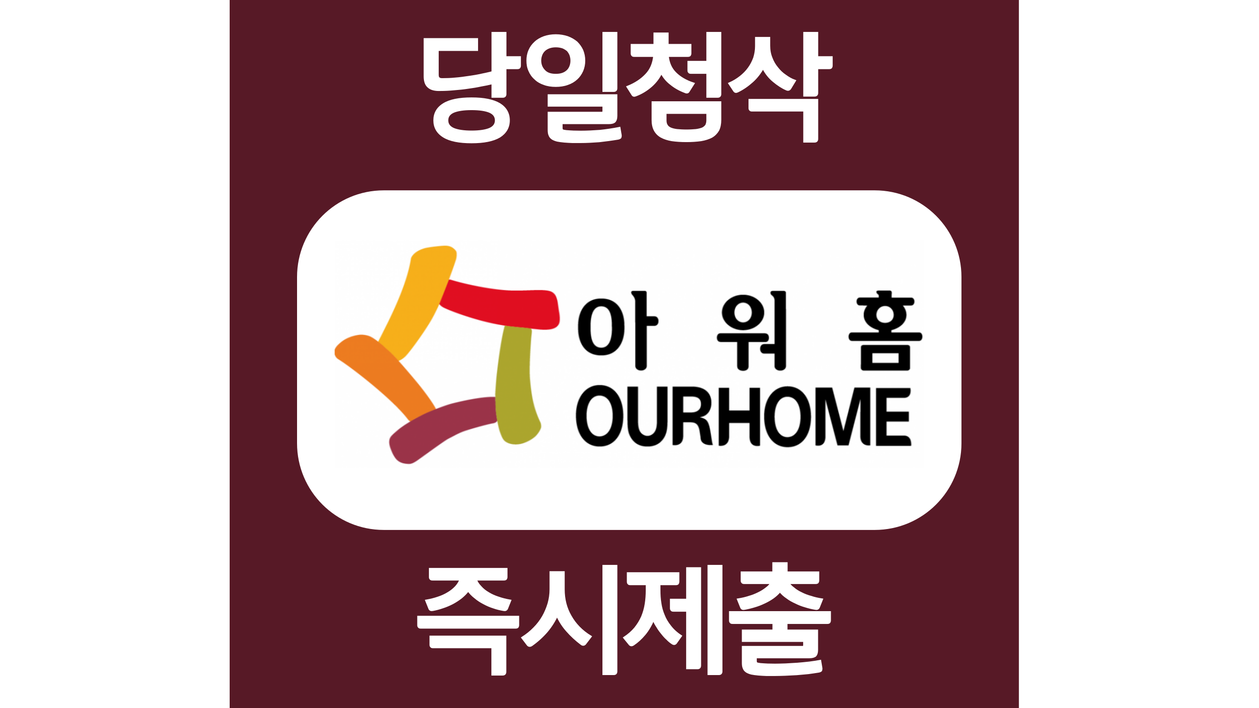  아워홈 신입 경력 자소서항목 자기소개서 문항 작성방법 첨삭받기