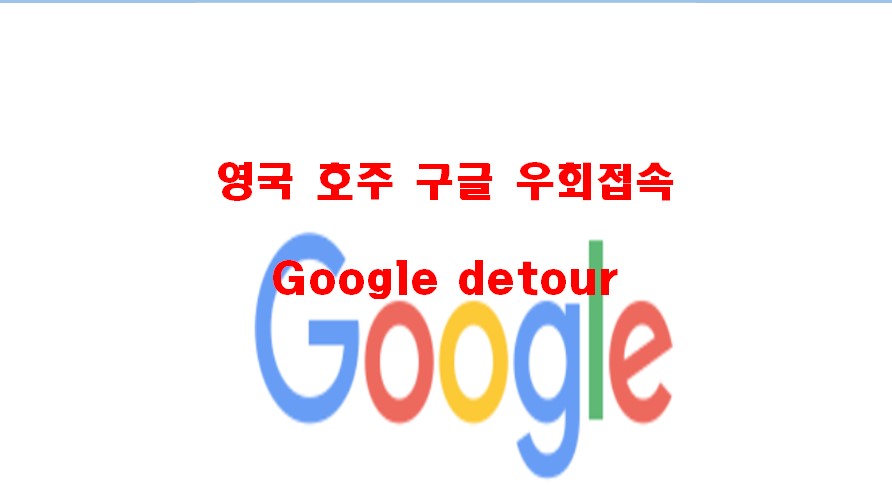 호주 영국 일본 구글 우회 / 구글 우회 접속 (Google Nocountryredirect)
