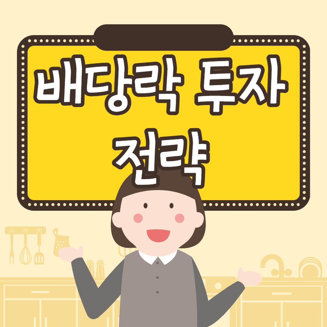 배당락 투자 전략