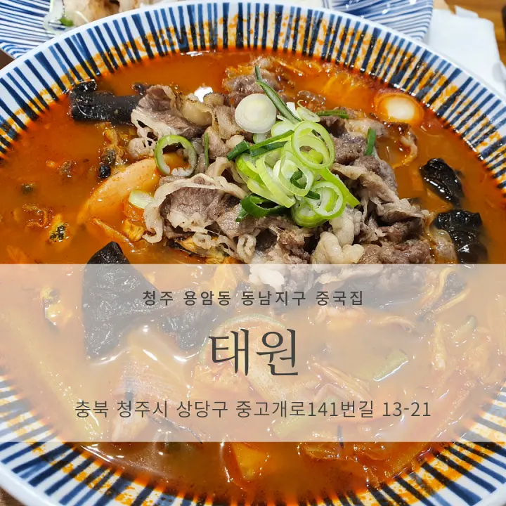  [청주시 용암동 동남지구 중국집/맛집 추천] 태원_짬뽕 전문