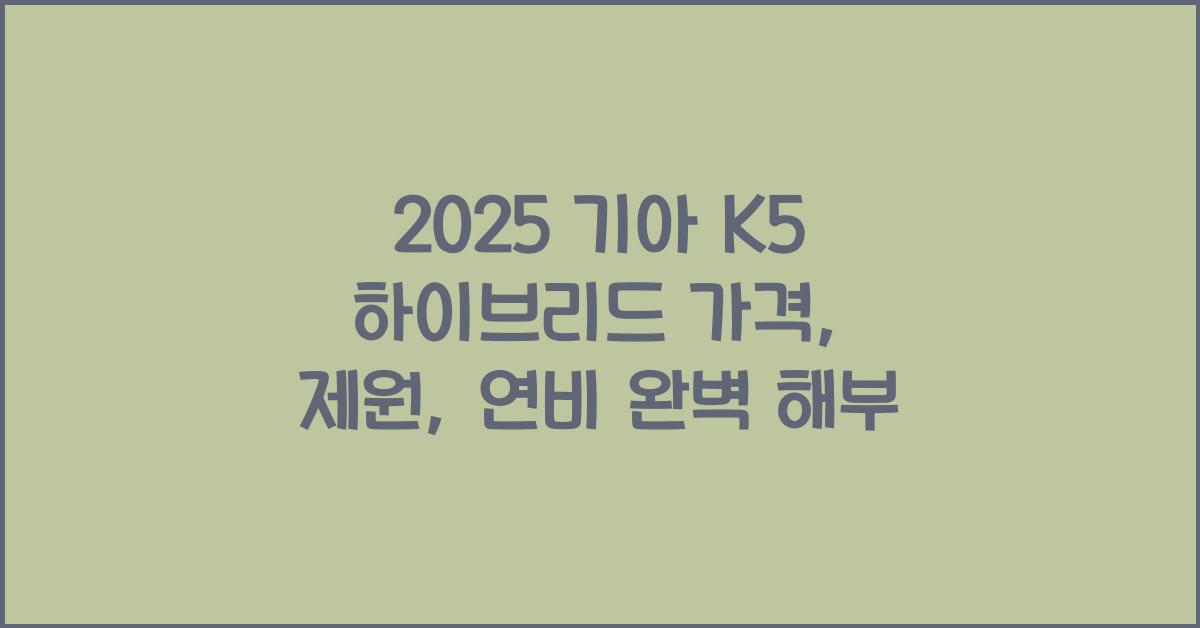 2025 기아 K5 하이브리드 가격, 제원, 연비