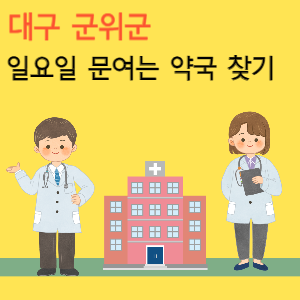 대구 군위군 일요일 문여는 당번 약국