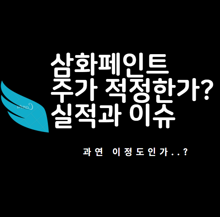 삼화페인트 주가는 적정수준일까? 실적과 이슈 정리