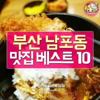 부산 필수 맛집 여행객 입맛 저격 맛집 리스트_3