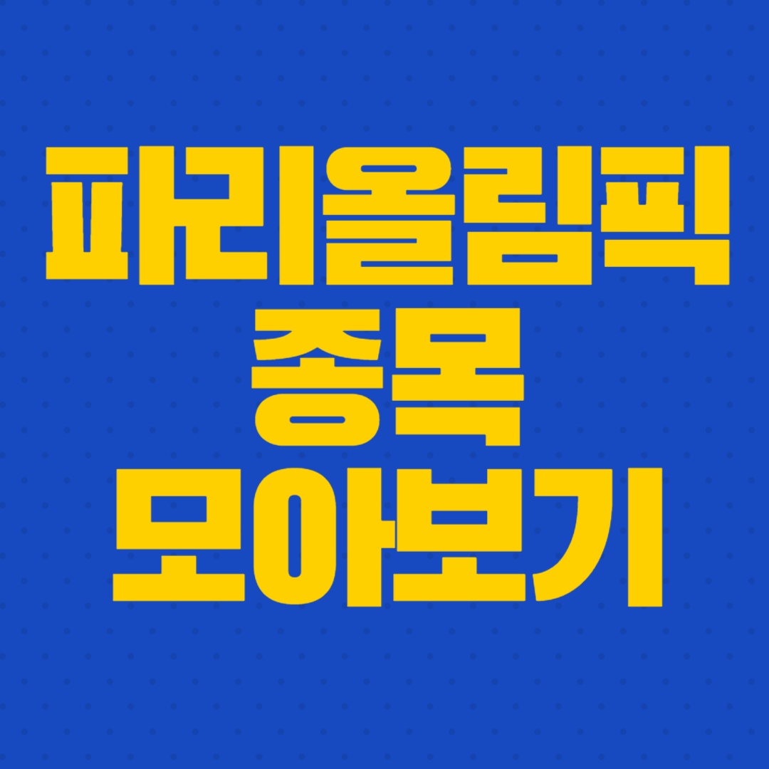 파리올림픽 종목