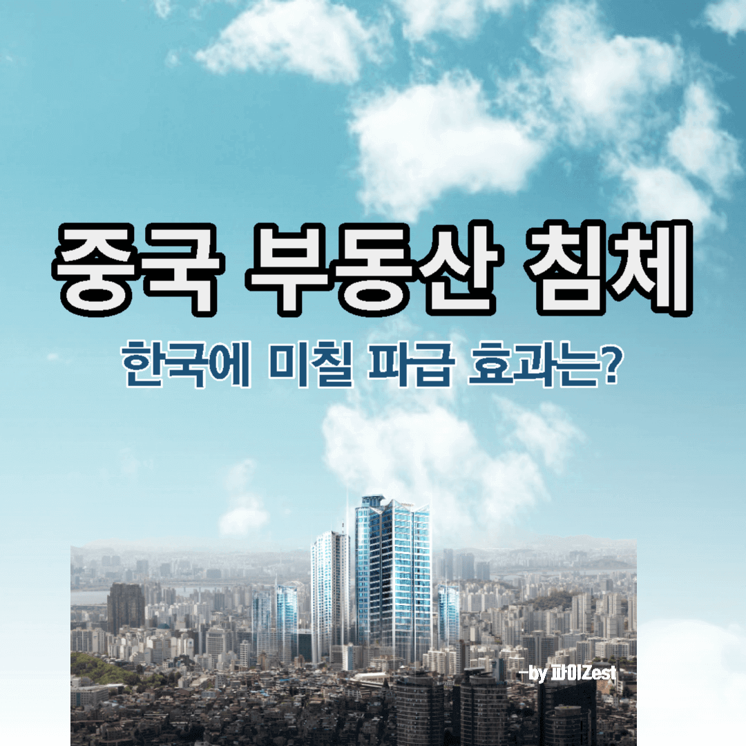  중국 부동산 침체, 한국에 미칠 파급 효과는?