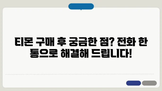 티몬고객센터 전화번호