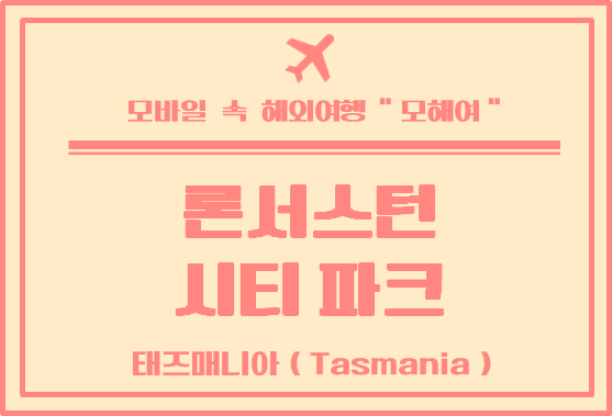  태즈매니아 여행 / 론서스턴 시티 파크 방문 후기 / 마음이 편안해지는 곳