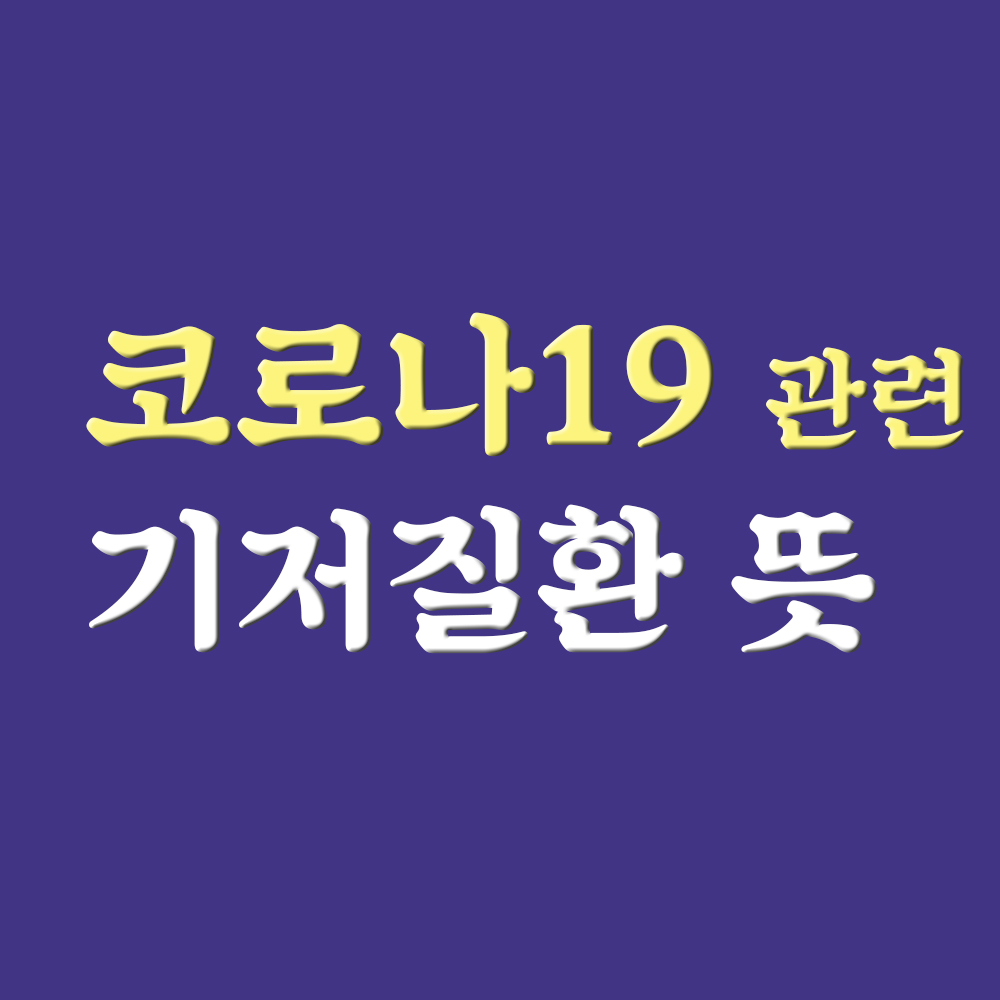  기저질환 뜻 기저질환자 뜻 만성질환 등 정리