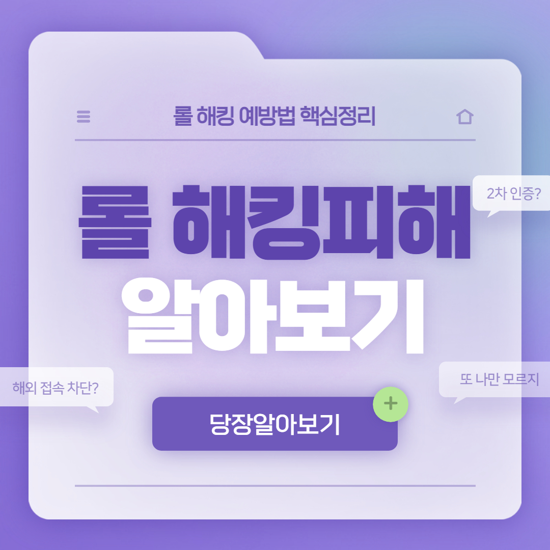  롤 해킹피해 예방법 핵심정리(필수덕목)