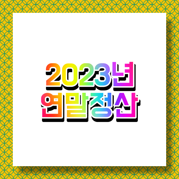  연말정산 모바일 손택스 국세청 , 경정청구방법, 연말정산미리보기, 전자기부금 영수증 신청등록, 연말정산 대행업체 수수료 (2022년 달라진 점)