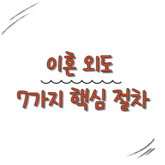 외도 이혼 절차