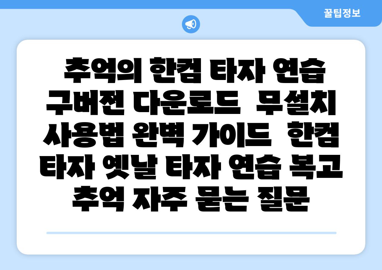 추억의 한컴 타자 연습 구버전 다운로드 무설치 사용법 완벽 설명서 한컴 타자 옛날 타자 연습 복고 추억 자주 묻는 질문