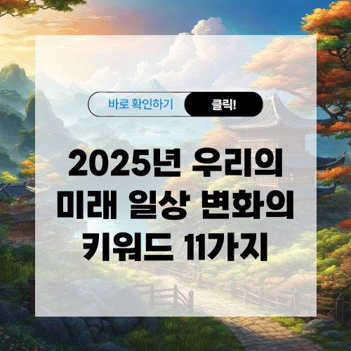 2025년 우리의 미래 일상 변화의 키워드 11가지