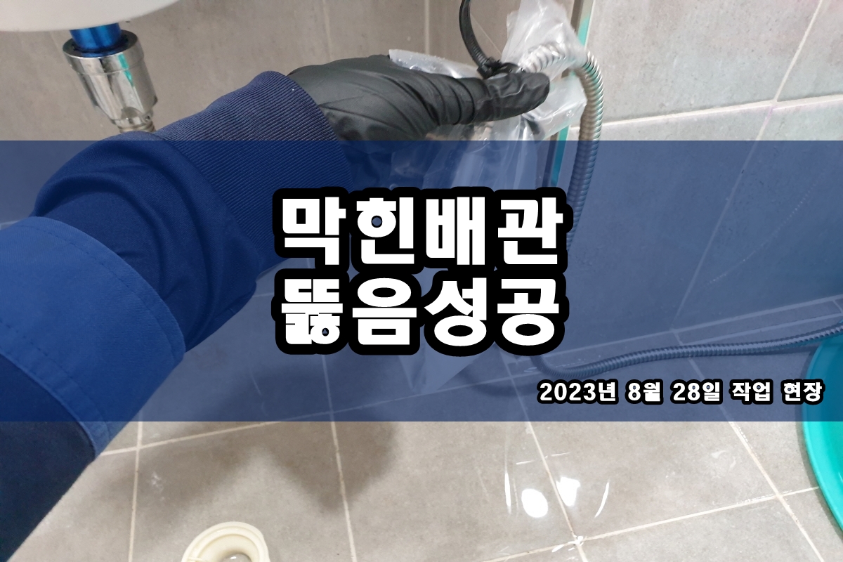  수원시 하수구 연희동 세면대 막힘 배관세척