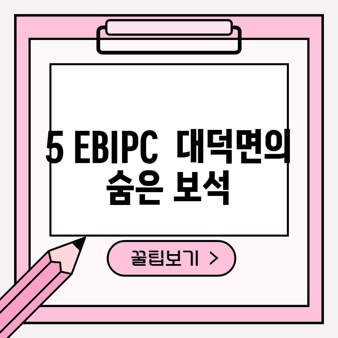 5. EBIPC:  대덕면의 숨은 보석?