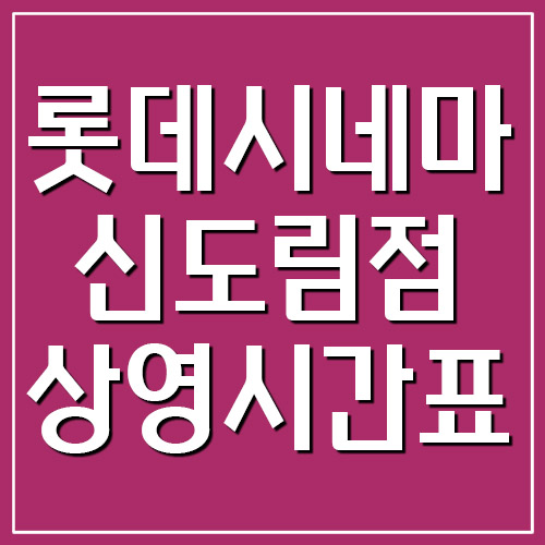 롯데시네마 신도림점 상영시간표