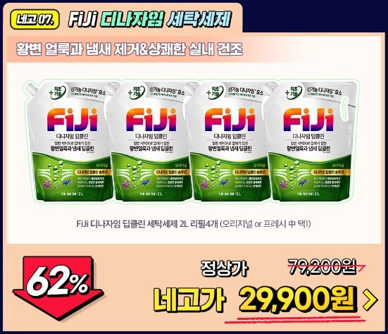 네고왕 LG생활건강 62% 할인 FiJi 디나자임 세탁세제