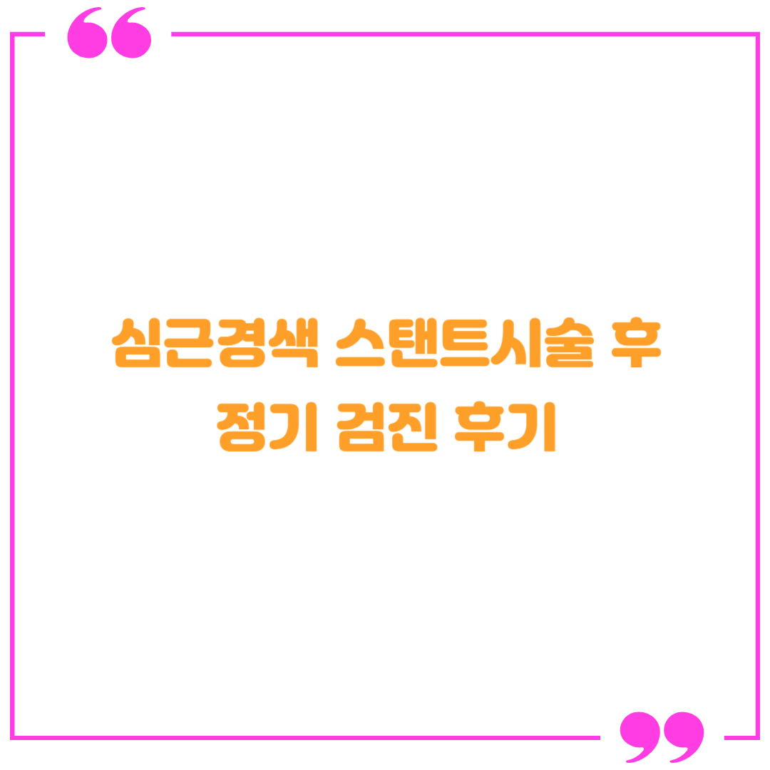  동의의료원 심근경색 스탠트시술 정기검진