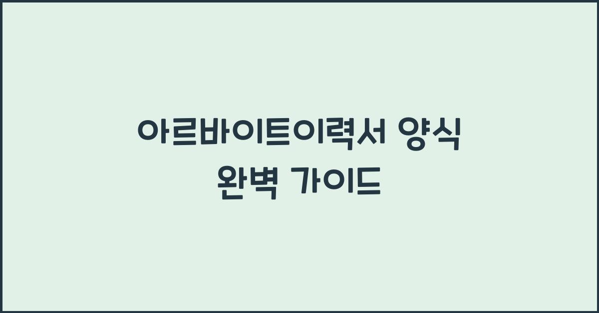 아르바이트이력서 양식