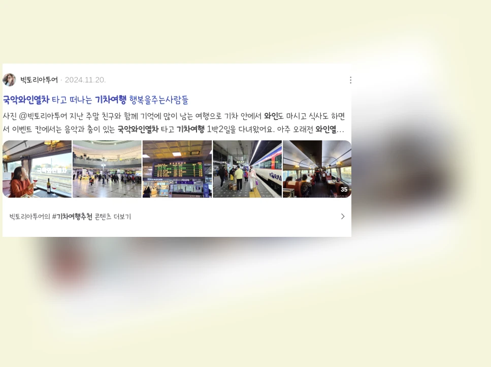 국악와인열차 기차여행_2_subsection