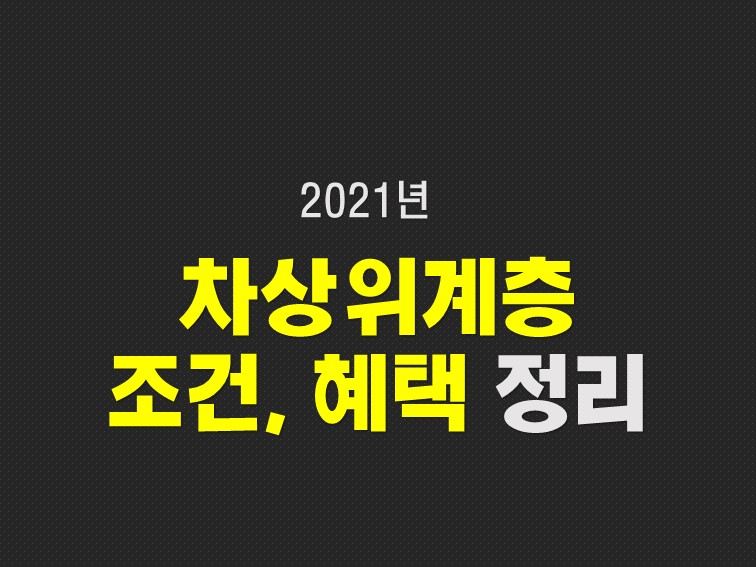  2021 차상위계층 기준과 신청 혜택 정리