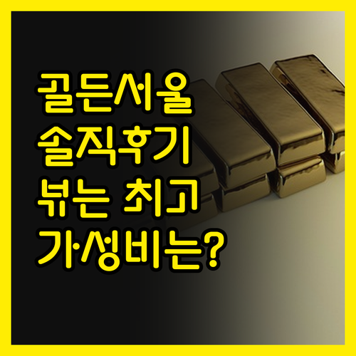 골든서울호텔, 솔직히 말하면 뷰는 끝