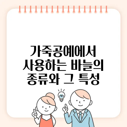 가죽공예에서 사용하는 바늘의 종류와 그 특성